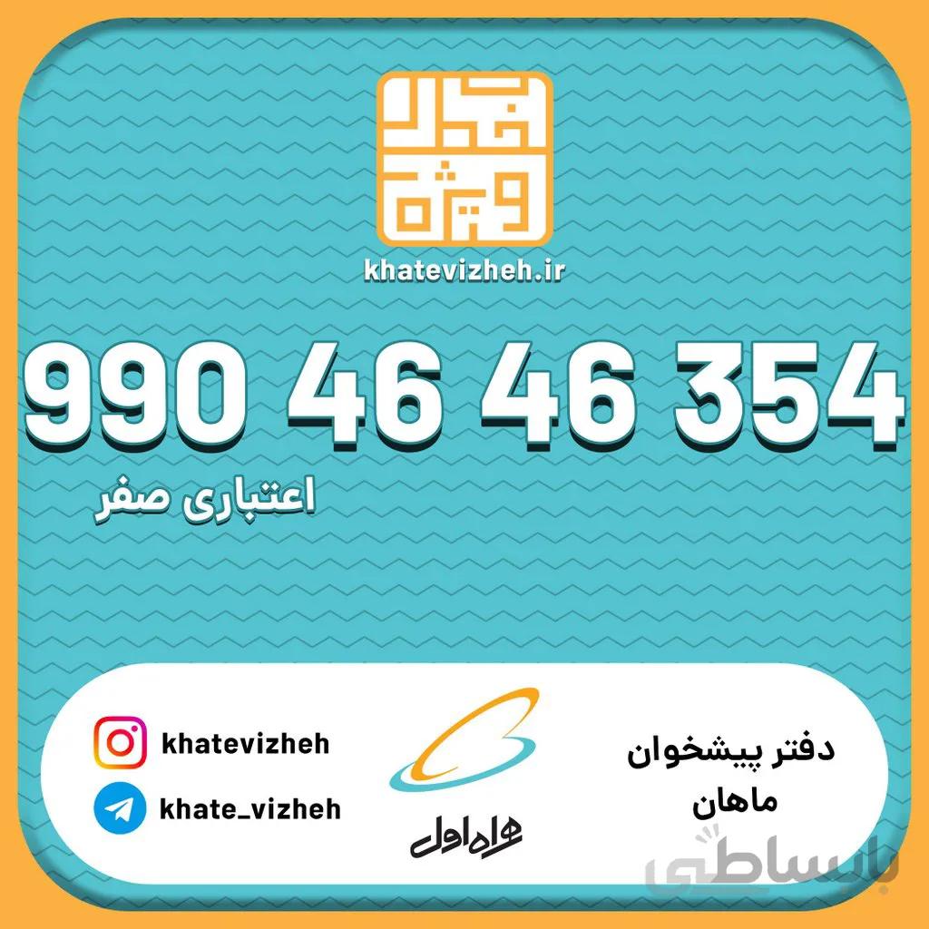 سیم کارت 09904646354