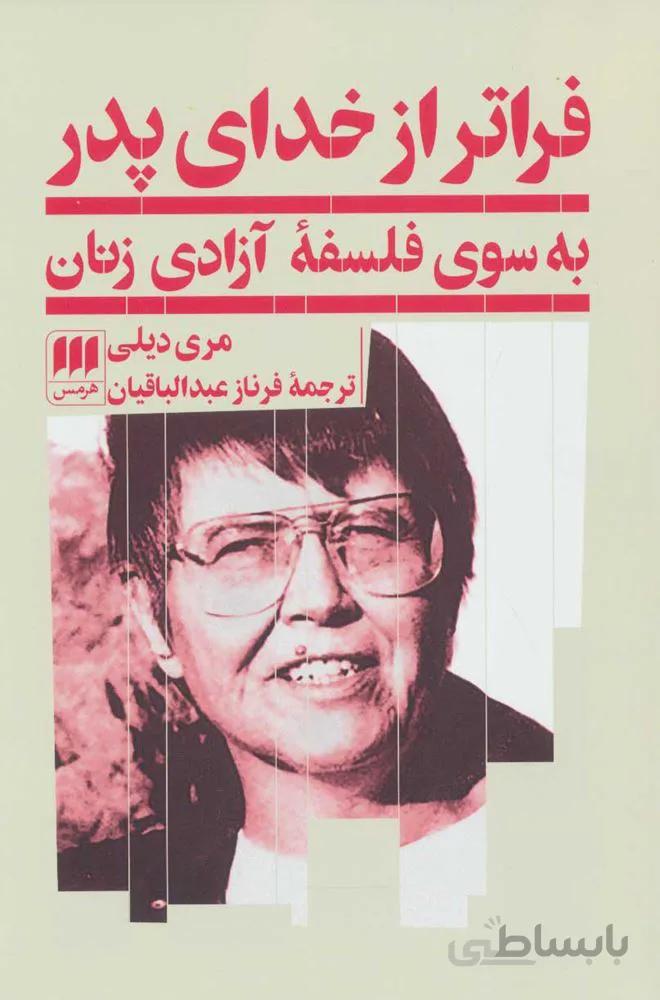 فراتر از خداي پدر (به سوی فلسفه آزادی زنان) (كد ناشر : 133)