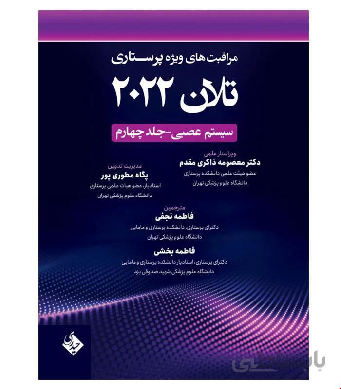 کتاب مراقبت های ویژه پرستاری تلان 2022 جلد چهارم سیستم عصبی انتشارات حیدری