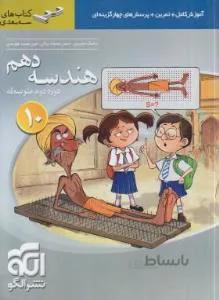 هندسه دهم (آموزش کامل+تمرین+تست/سه بعدی