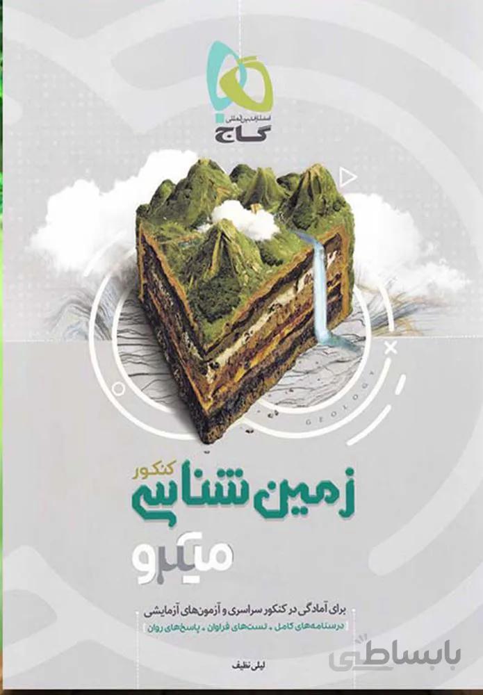 کتاب زمین شناسی یازدهم  سری میکرو (کدناشر:237)