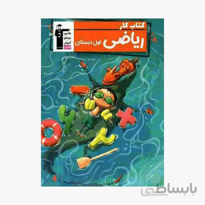 کتاب کار ریاضی اول دبستان قلم چی