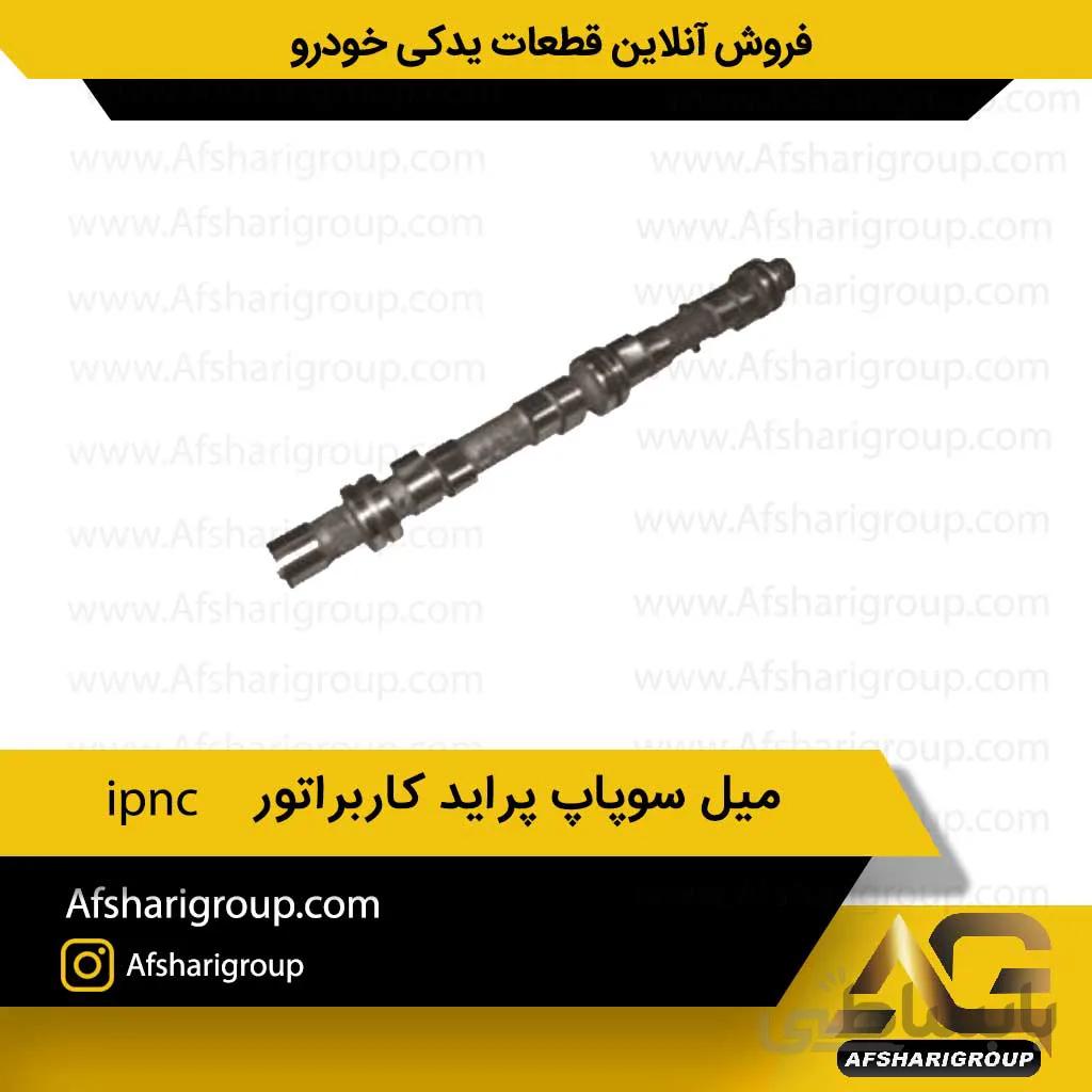 میل سوپاپ پراید کاربراتور ipnc
