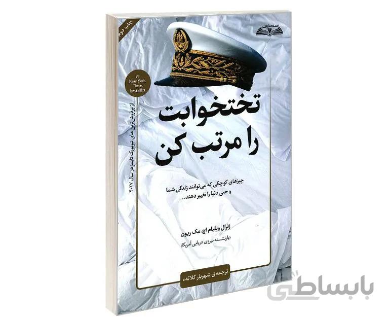 کتاب تختخوابت را مرتب کن ژنرال ویلیام اچ. مک ریون