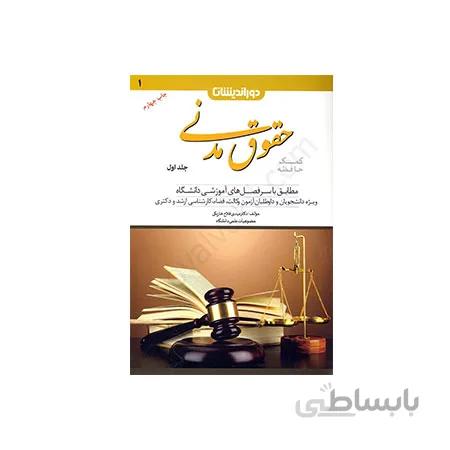 کتاب کمک حافظه دوراندیشان جلد۱