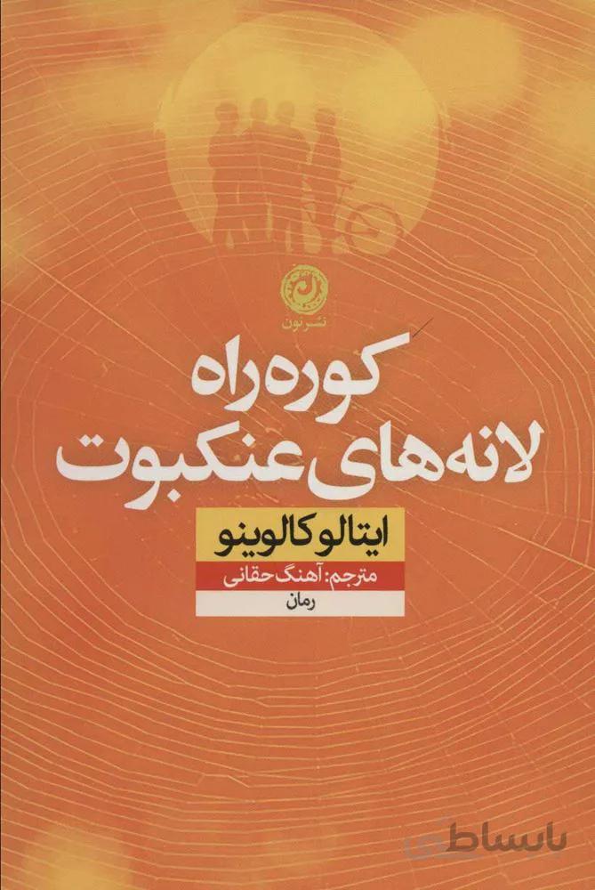 كوره راه لانه هاي عنكبوت (كد ناشر : 112)