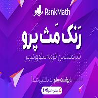 افزونه رنک مث پرو | RankMath pro