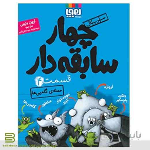 کتاب چهار سابقه دار 4 : حمله گامبی ها