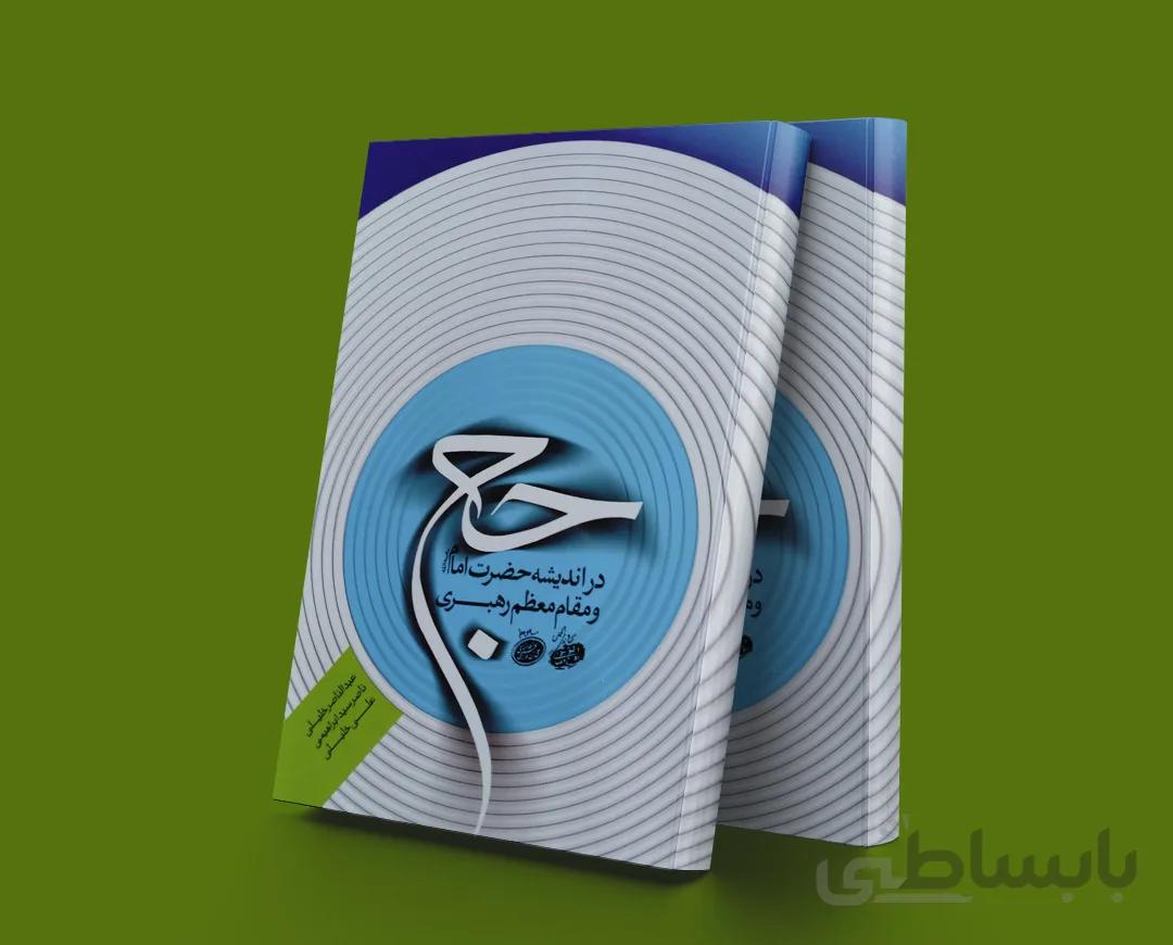 حج در اندیشه حضرت امام و مقام معظم رهبری (مدظله العالی)