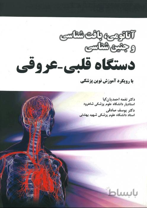 آناتومی، بافت شناسی و جنین شناسی دستگاه قلبی عروقی