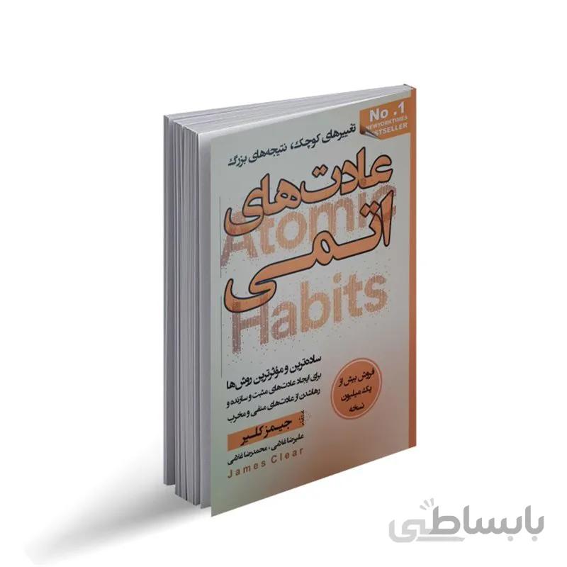 کتاب عادت های اتمی اثر جیمز کلیر ترجمه علیرضا غلامی