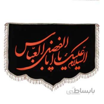 پرچم مدل دیواری طرح مذهبی یااباالفضل العباس علیه السلام کد PAR 059