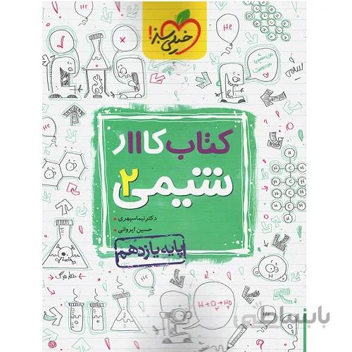 کار شیمی یازدهم خیلی سبز