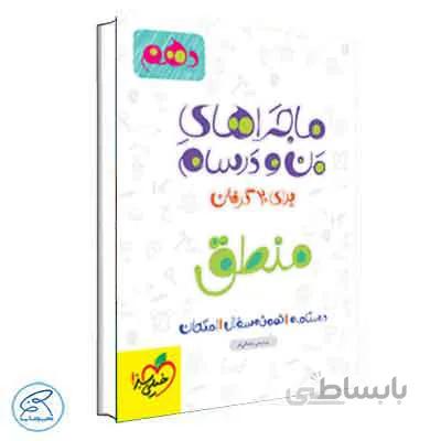 ماجراهای من و درسام منطق دهم