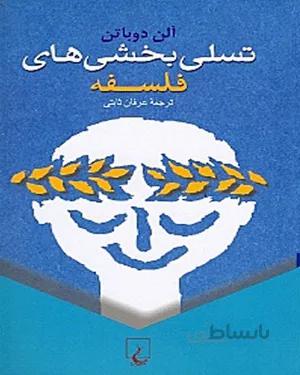 کتاب تسلی بخشی های فلسفه