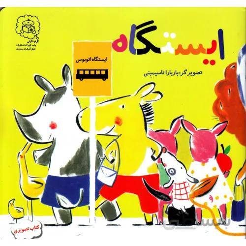 کتاب ایستگاه