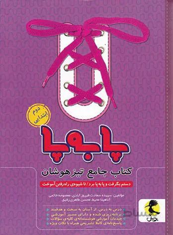 پویش کتاب جامع تیزهوشان دوم ابتدایی سری پا به پا