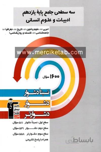 سه سطحی جامع یازدهم انسانی قلم چی