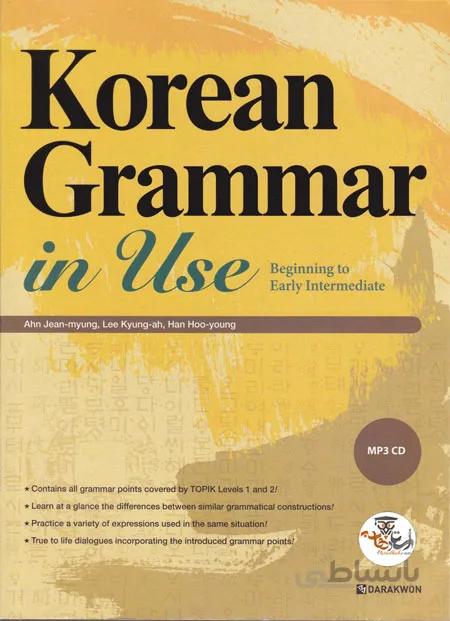 دانلود کتاب آموزش گرامر زبان کره ای Korean Grammar in Use: Beginning to Early Intermediate به همراه فایل صوتی و پاسخنامه | استاد هاب