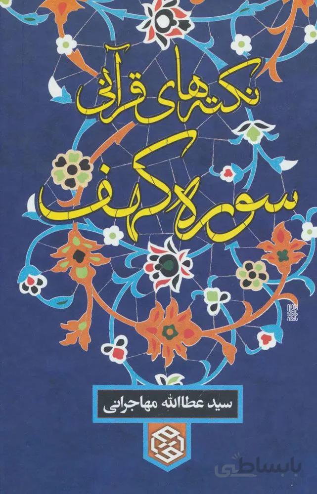 نکته های قرآنی سوره کهف (کد ناشر : 114)