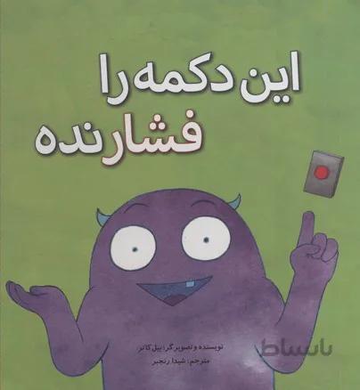 این دکمه را فشار نده