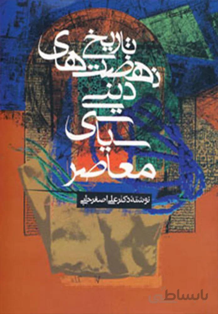 تاريخ نهضت هاي ديني سياسي معاصر (كد ناشر : 178)
