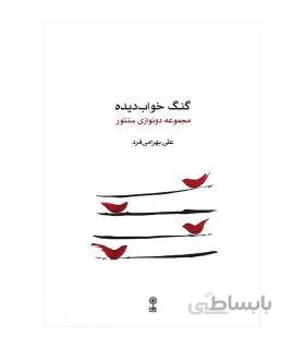 کتاب گنگ خواب دیده اثر علی بهرامی فرد