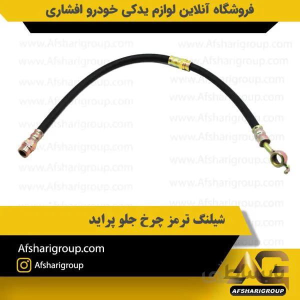 شیلنگ ترمز چرخ جلو پراید