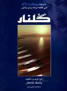 گلنار+CD