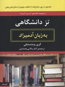 به زبان آدمیزاد (تز دانشگاهی)