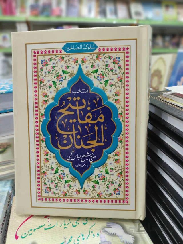 سلوک الصالحین: منتخب مفاتیح الجنان