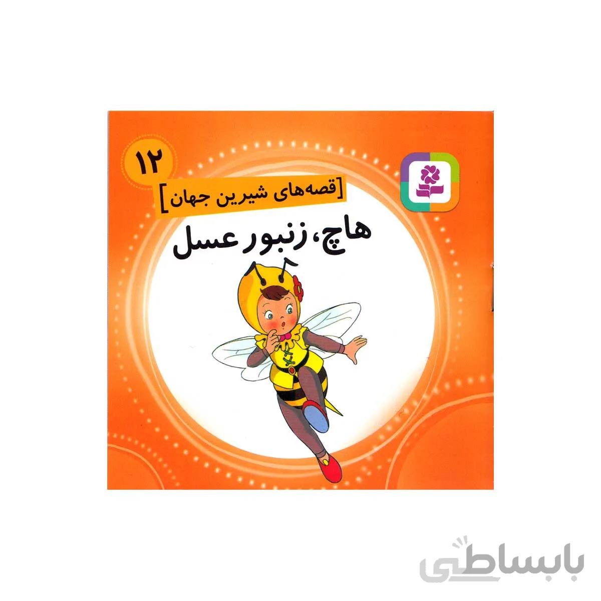 کتاب هاچ، زنبورعسل