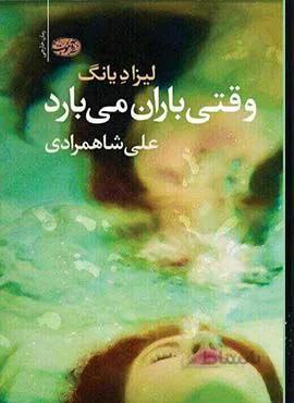 وقتي باران مي بارد (كد ناشر : 110)