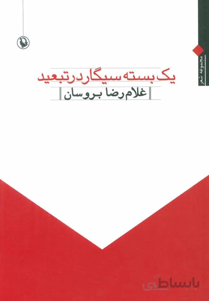 يك بسته سيگار در تبعيد (كد ناشر : 129)