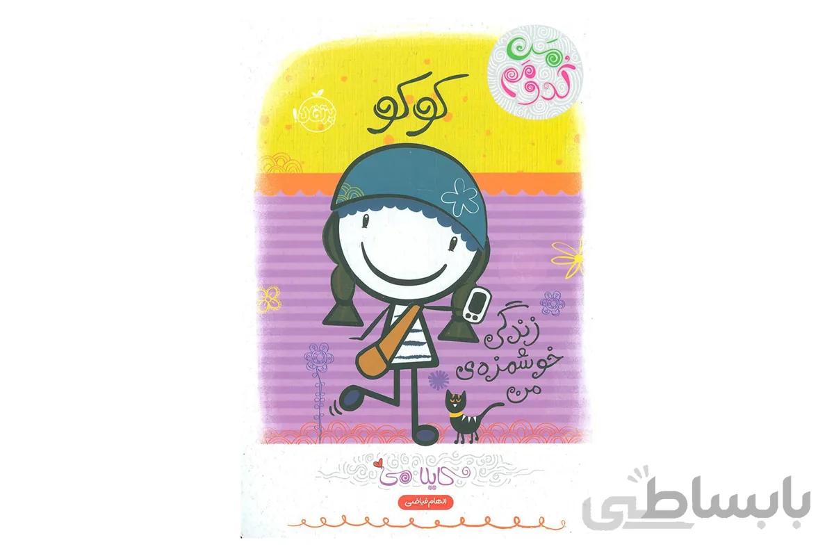 من کدومم؟ ۲ (کوکو: زندگی خوشمزه‌ی من)
