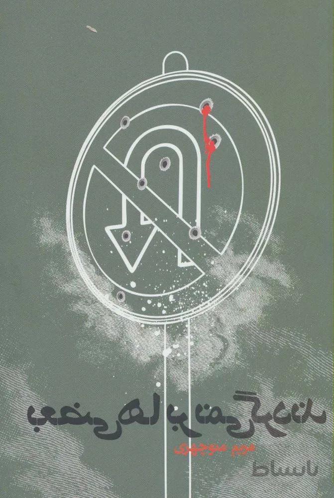 بعضی ها بر نمی گردند ( کد ناشر : 114)