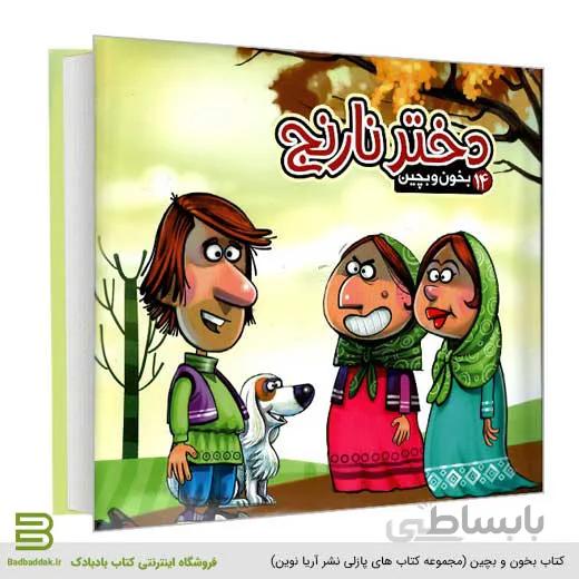 بخون و بچین 14 (دختر نارنج)