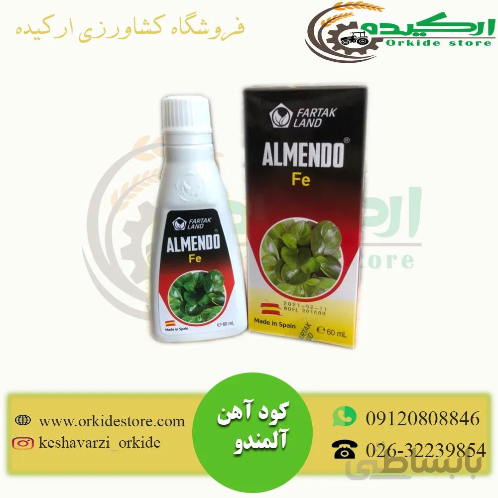 کود آهن خانگی آلمندو