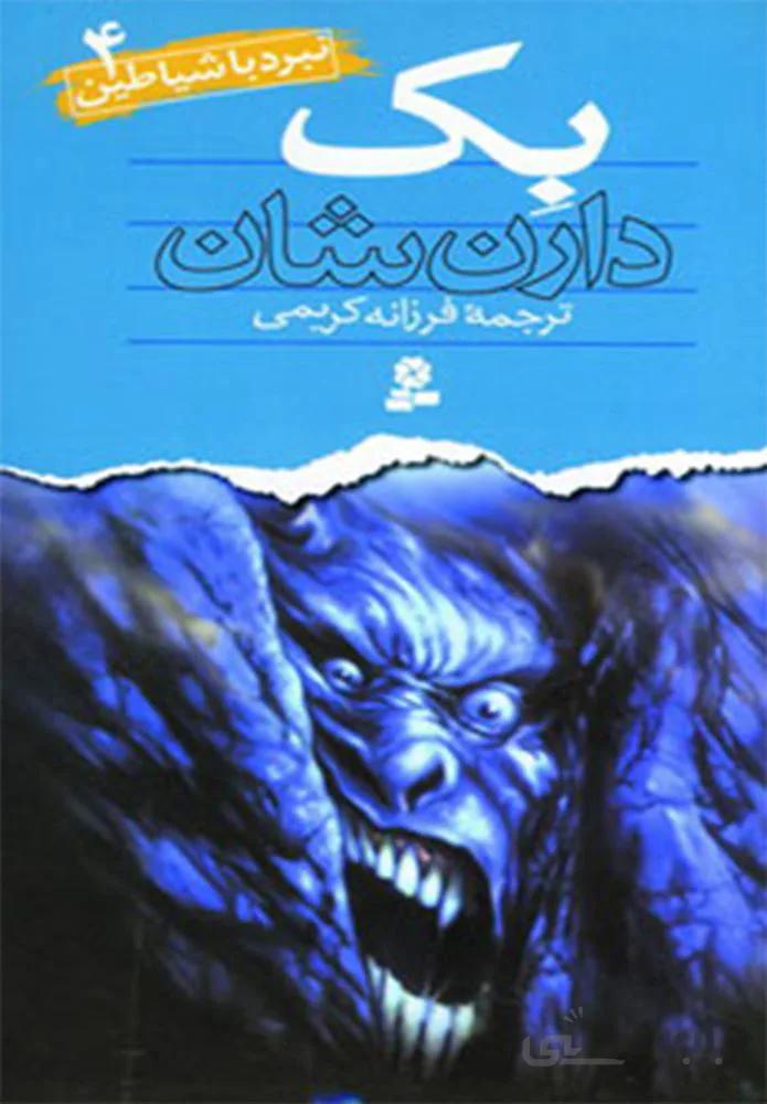 نبرد با شياطين 4 (بك) (كد ناشر : 145)