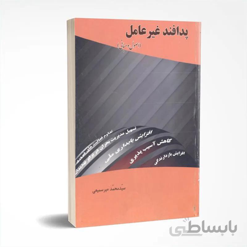 پدافند غيرعامل (اصول و مباني)