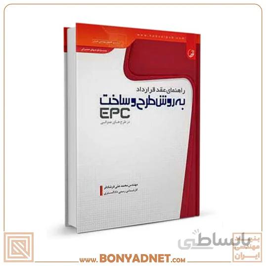 کتاب راهنمای عقد قرارداد به روش طرح و ساخت EPC در طرح های عمرانی