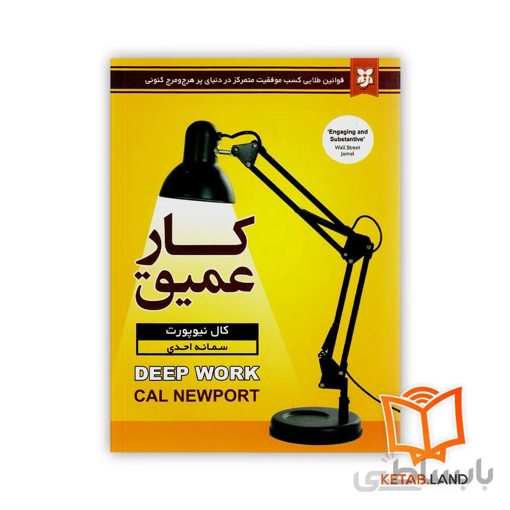 کتاب کار عمیق