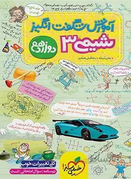 آموزش شگفت انگیز شیمی 3 دوازدهم (کد ناشر : 239)