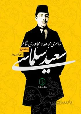 سعید سلماسی شاعری مجاهد و مجاهدی شاعر