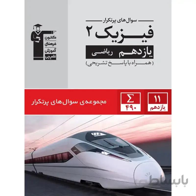پرتکرار فیزیک یازدهم رشته ریاضی قلم چی