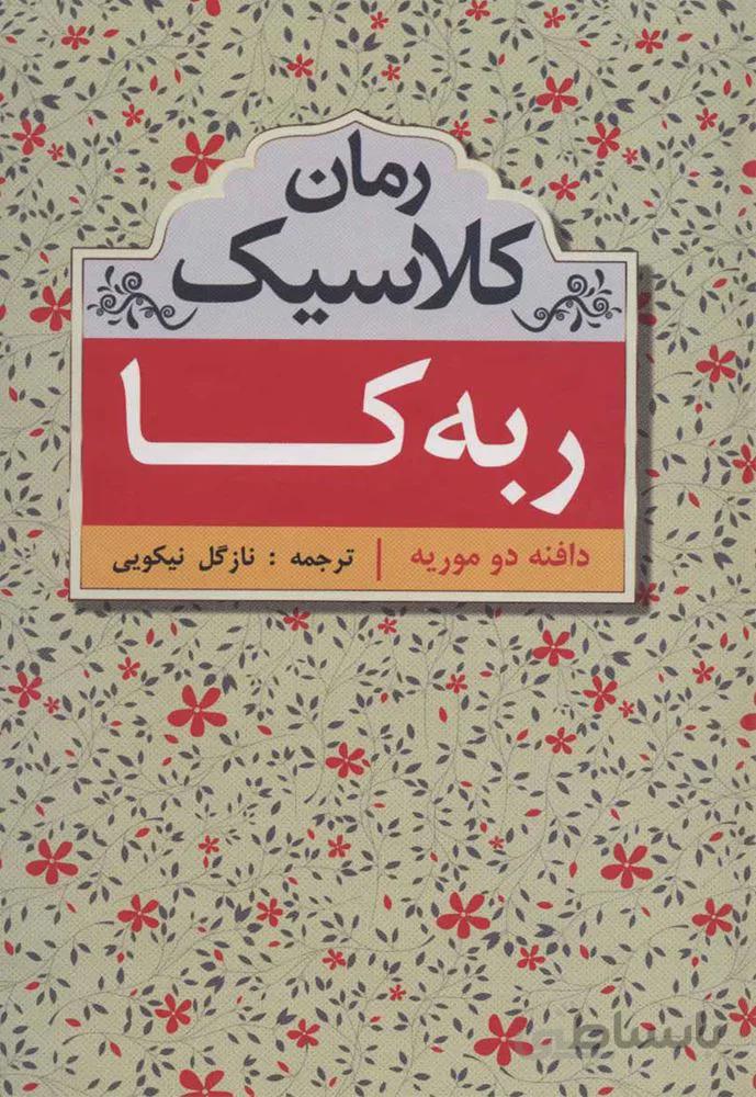 ربه كا (كد ناشر : 138)