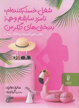 شغل خسته کننده ام نامزدسابقم وهمه بدبختی های دیگرمن (کد ناشر : 243)