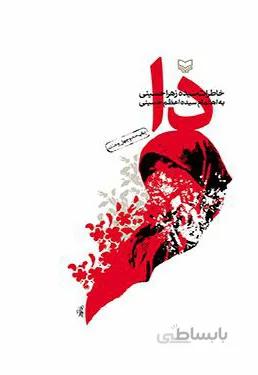 کتاب دا خاطرات سیده زهرا حسینی