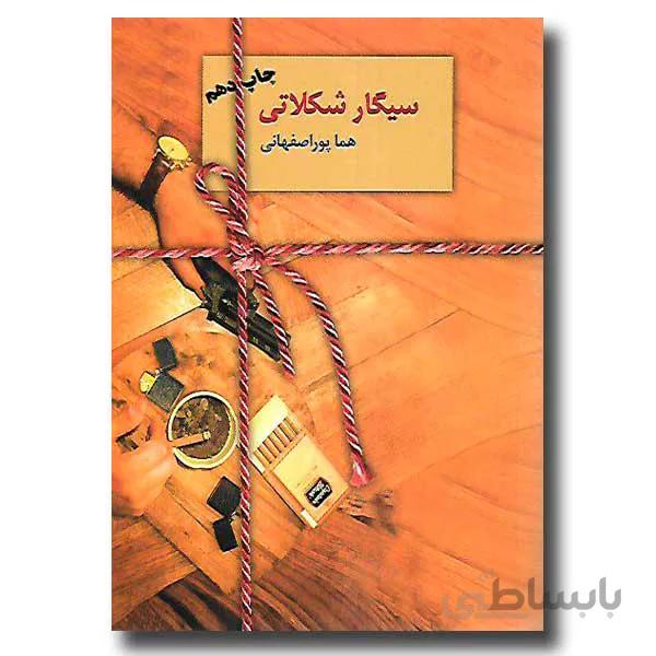 سیگار شکلاتی