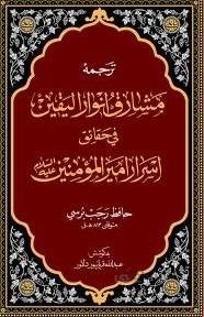 ترجمه مشارق انوار الیقین فی حقایق اسرار امیرالمومنین (ع) - حافظ رجب برسی _ به کوشش عبدالله قربانپور دلاور